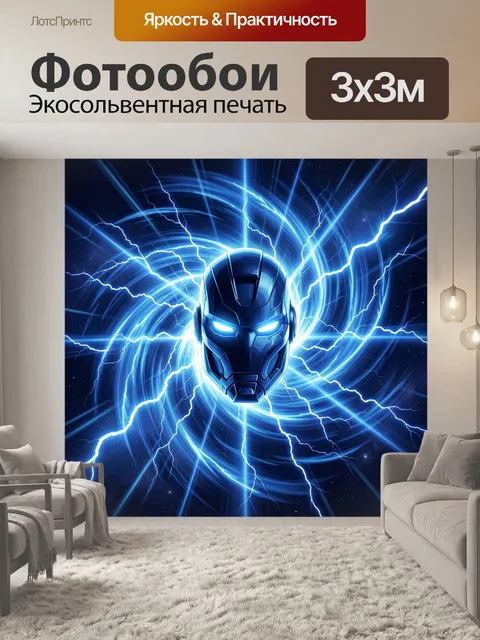 Фотообои Киберпанк-маска с разрядами света
