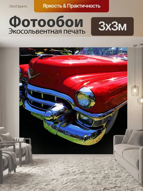 Фотообои Машина
