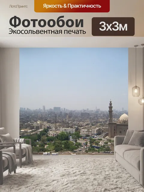 Фотообои Каир