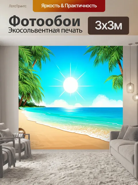 Фотообои пляжный пейзаж с кокосовыми пальмами
