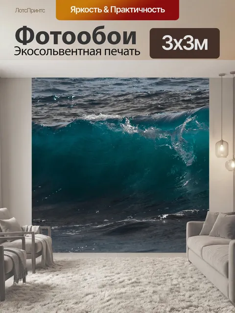Фотообои Волна
