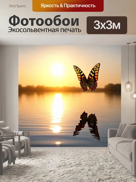 Фотообои бабочка: бабочка, летящая по яркому восходу солнца над спокойным озером, отражение ее крыльев в воде…