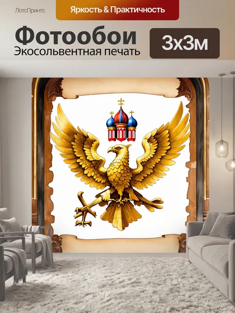 Фотообои на фоне древнего свитка с изображением золотого двуглавого орла