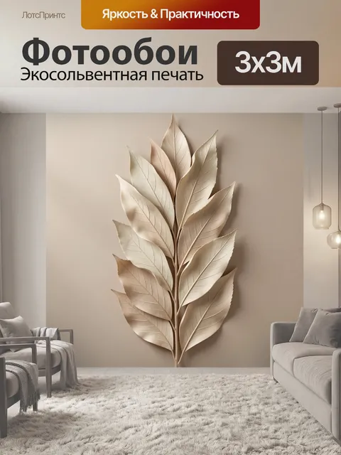 Фотообои Бежевые декоративные листья