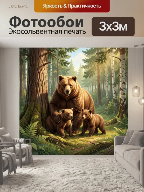Фотообои Медведица с медвежатами в лесу