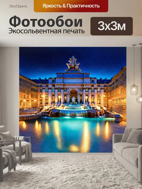 Фотообои визуальная поэма о фонтана треви в вечернее время, когда огни города отражаются в мраморной воде