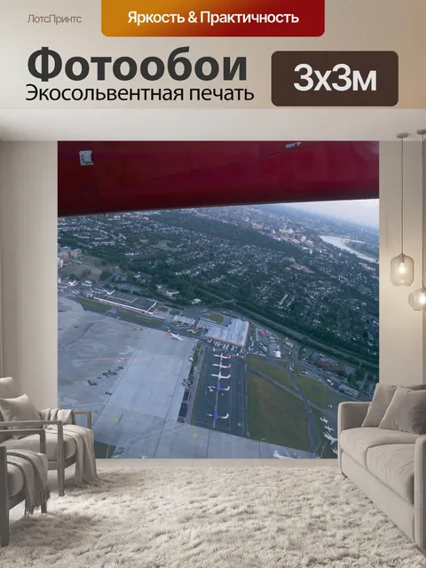 Фотообои Взлет самолета