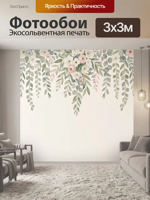 300 × 300 см · Экосольвентная печать