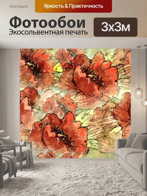 Фотообои Маки