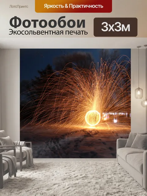 Фотообои Светопись Спиннинг стали Шерсть