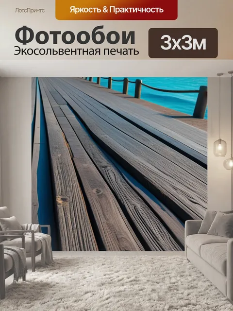 Фотообои дорога из деревянных досок на берегу моря