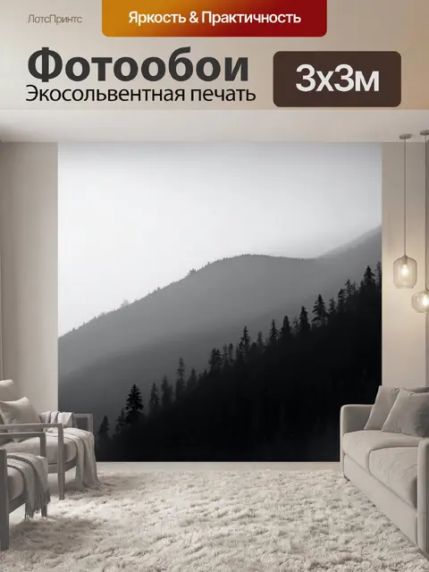 Фотообои горы в тумане, с тенями деревьев, которые создают загадочную атмосферу, черно-белая фотография с высокой…