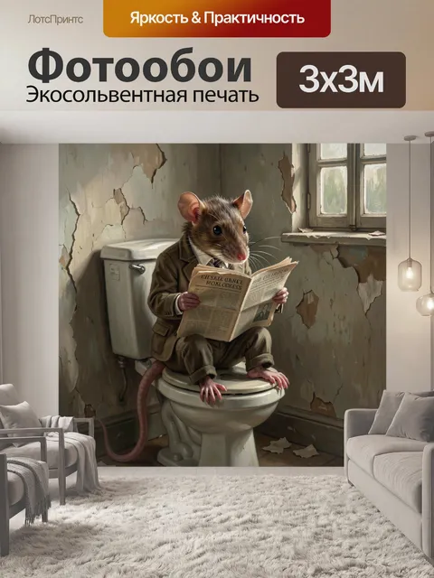 Фотообои Крыса в костюме с газетой