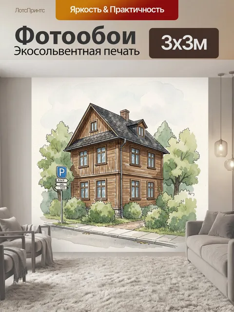 Фотообои Деревянный дом среди зелени