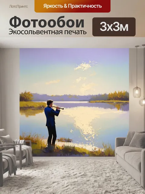 Фотообои тихий озёрный пейзаж с флейтистом, который играет на берегу, отражение его музыки в спокойной воде