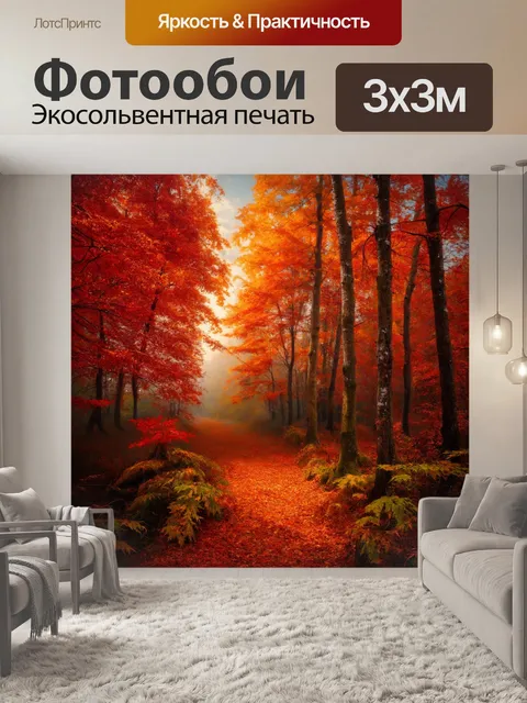 Фотообои пейзаж в стиле тонализм, осенний лес с богатой палитрой теплых красных и оранжевых оттенков