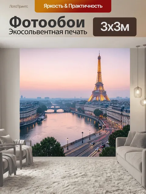 Фотообои Эйфелева башня над Сеной