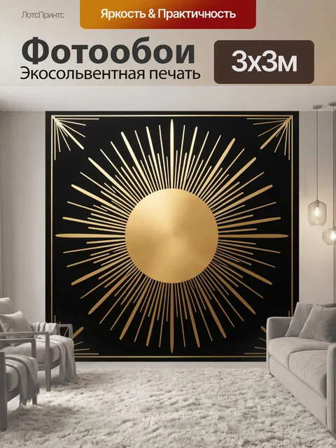 Фотообои Золотое солнце с лучами