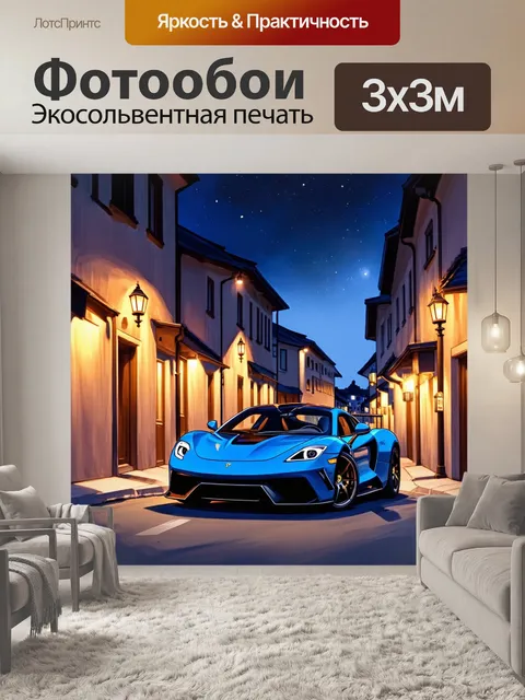 Фотообои спорткар на ночной улице маленького городка, освещенной мягким светом фонарей