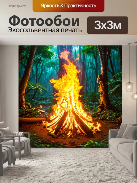 Фотообои джунгли в стиле фэнтези, в которых лесные жители могут создавать огонь только силой мысли