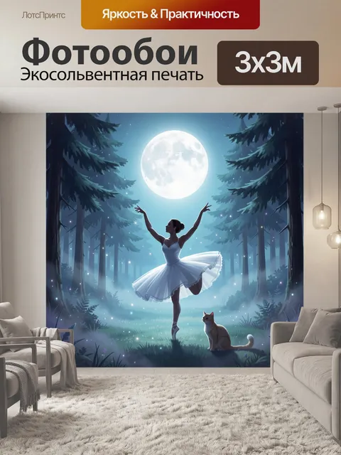 Фотообои Ночная балетная сцена в лесу