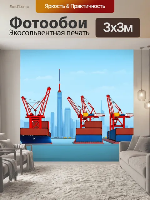 Фотообои современный торговый порт с высокими кранами и контейнерными терминалами