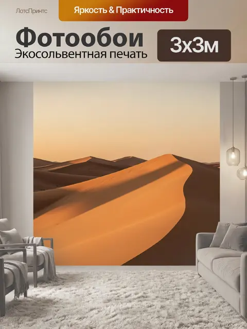 Фотообои Песчаные дюны на закате