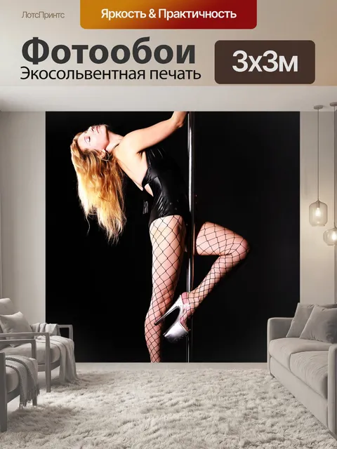 Фотообои Стриптиз