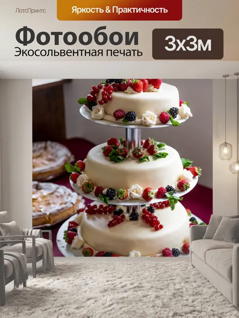 Фотообои Свадебный торт