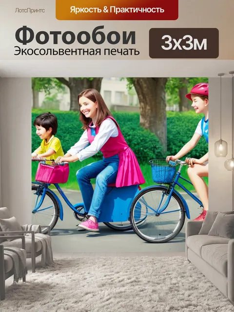 Фотообои с детьми на велосипеде