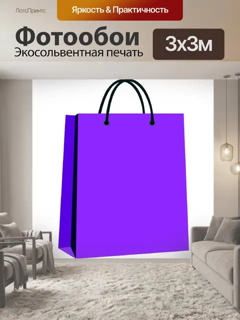 Фотообои Сумка
