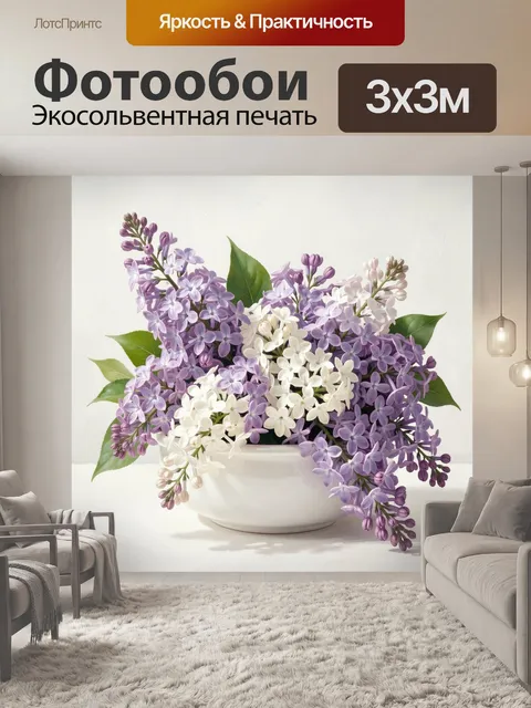 Фотообои Сирень в белой чаше