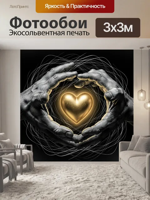 Фотообои Светящееся сердце в руках