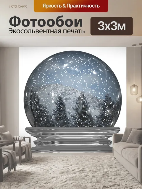 Фотообои Зимний рождественский снежный глобус