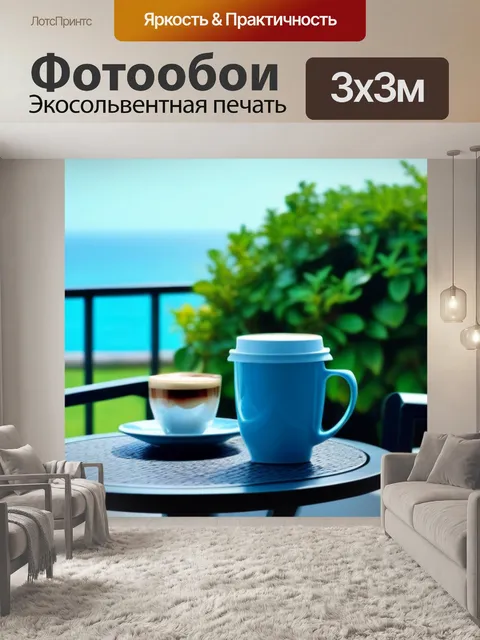 Фотообои утренний кофе на террасе с видом на море
