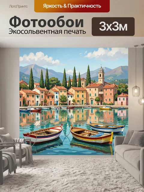 Фотообои Средиземноморская набережная с лодками