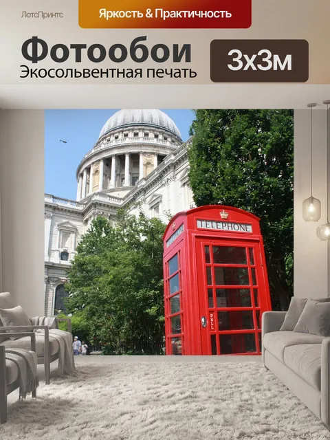 Фотообои Лондон