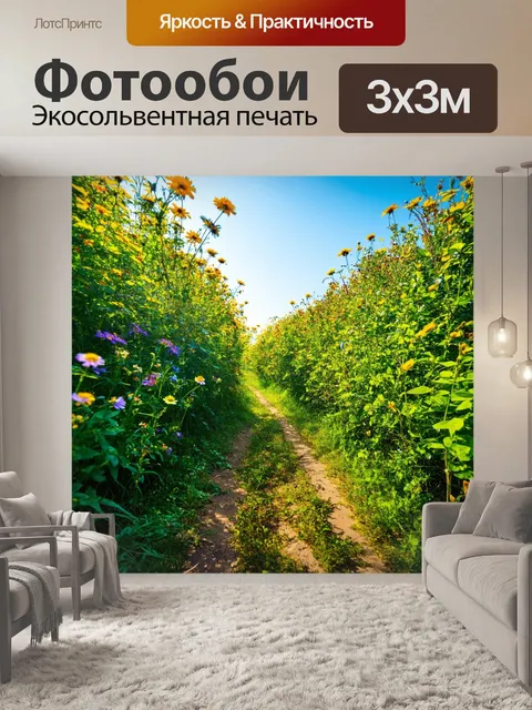 Фотообои утро, тропы, уходящие в подлесок, утреннее небо на фоне зелени и ярких цветов