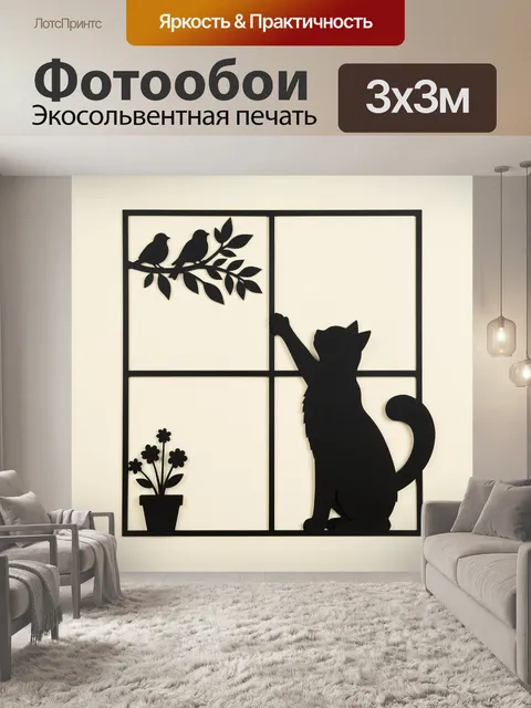 300 × 300 см · Экосольвентная печать