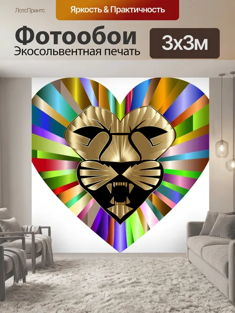 Фотообои Лев