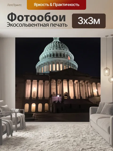 Фотообои Капитолий