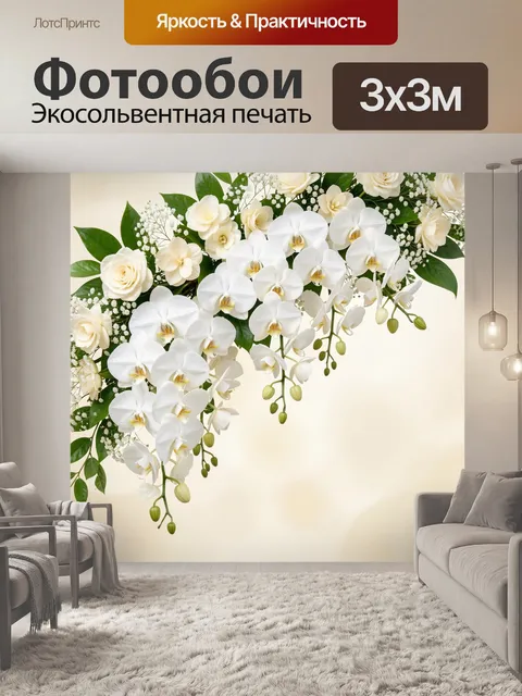Фотообои Белые орхидеи и розы