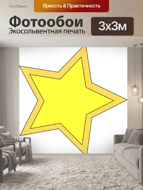 Фотообои Звезды
