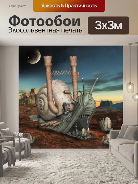 Фотообои Фантазия