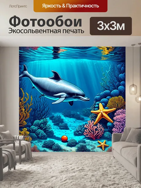 Фотообои погружение в подводный мир аквариума, где дельфин резвится с мячом среди ярких рифов и шипящих морских звезд
