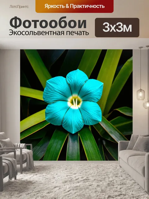 Фотообои бирюза - как цветок в тропическом саду