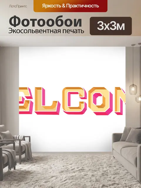 Фотообои Добро пожаловать