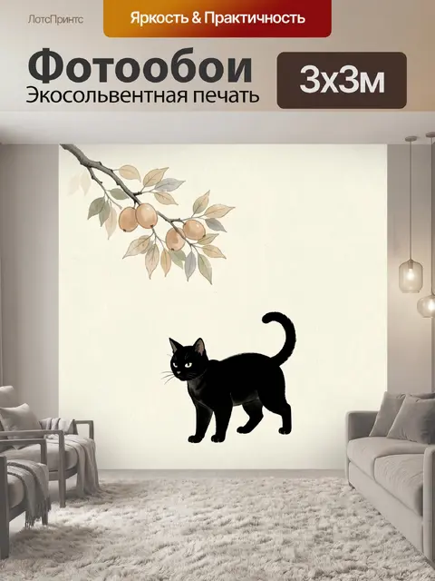 Фотообои Черная кошка с веткой плодов