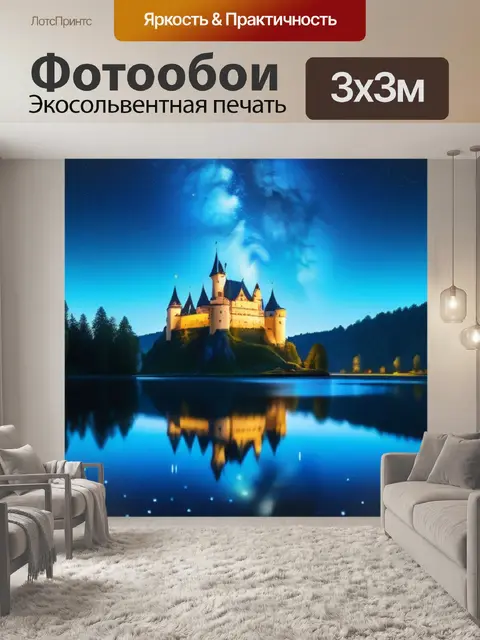 Фотообои мистическая озеро с отражением звёзд и замка