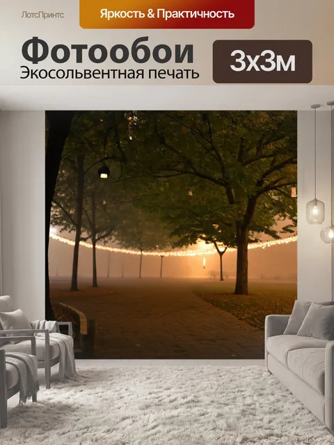Фотообои туман в стиле маскот, изображающие вечернюю прогулку по парку с фонариками